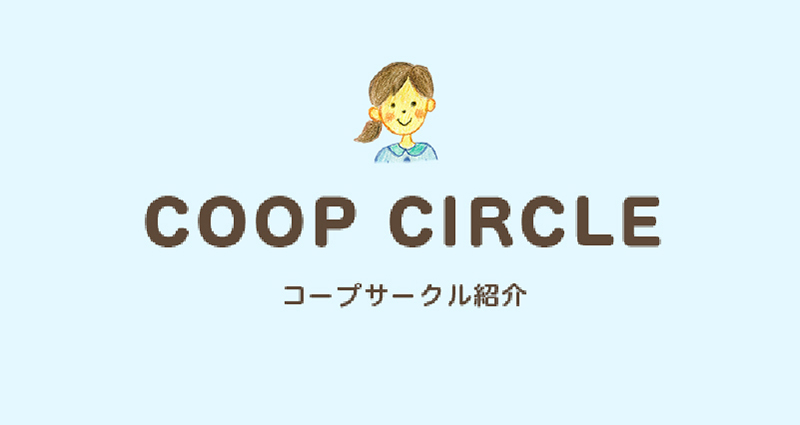 COOP CIRCLE／コープサークル紹介