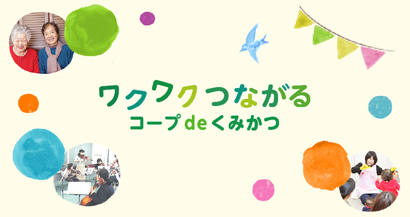 ワクワクつながる／コープdeくみかつ