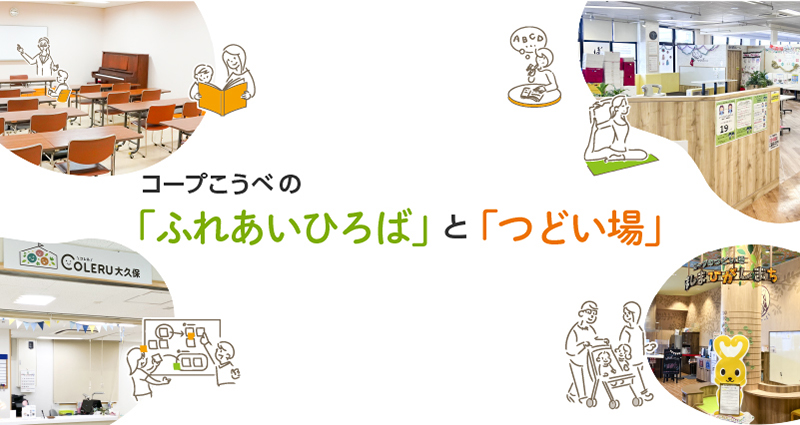 コープこうべの「ふれあいひろば」と「つどい場」