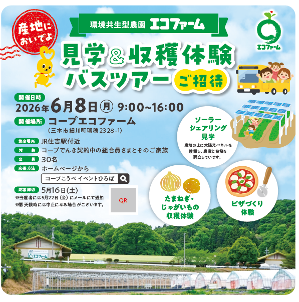 コープエコファーム ソーラーシェアリング見学＆収穫体験バスツアー