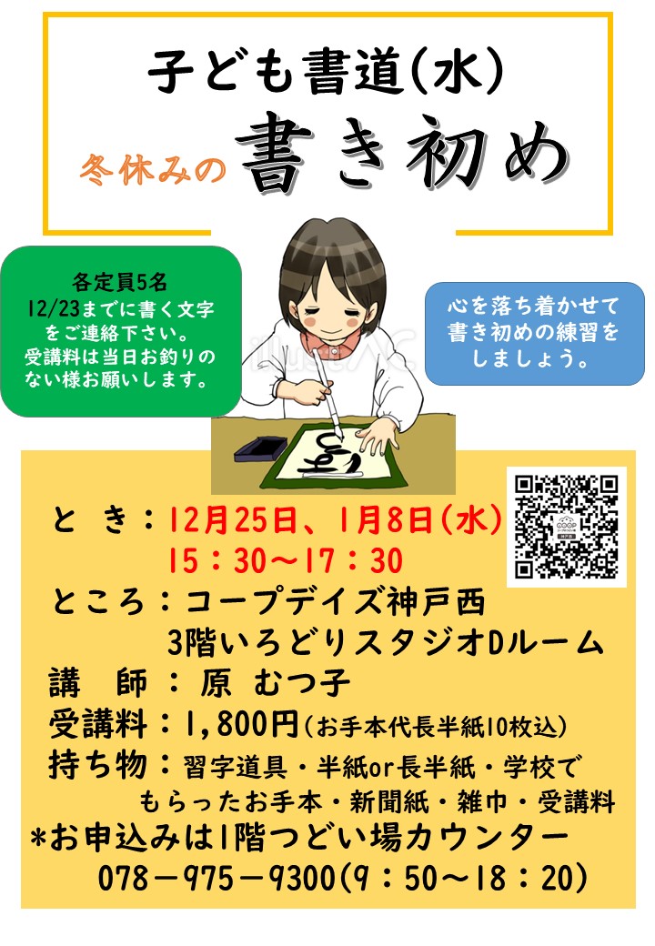 神戸西】子ども書道（水）冬休みの書き初め｜神戸市西区の見る・学ぶ・体験するイベント｜イベントひろば｜コープこうべ