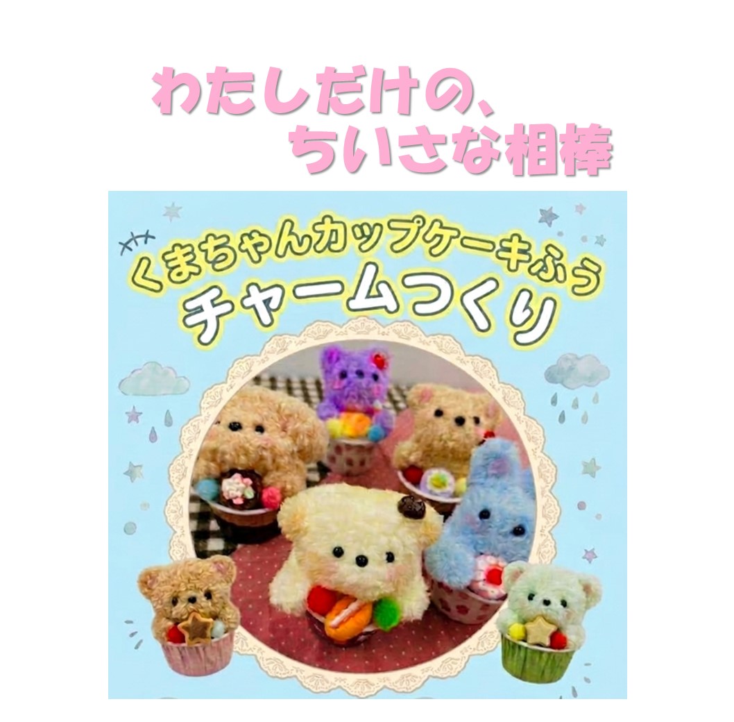 定員に達しました！受付終了！【神戸西】くまちゃんカップケーキふう