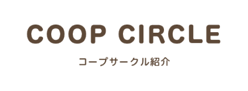 COOP CIRCLE／コープサークル紹介