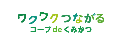 ワクワクつながる／コープdeくみかつ