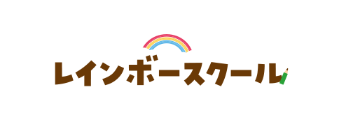 レインボースクール
